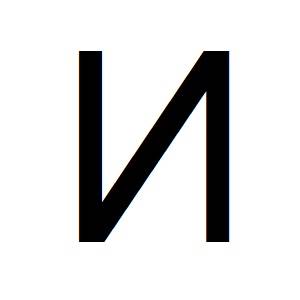 Klavyede Ters Büyük N İşareti ( И ) Nasıl Yazılır?