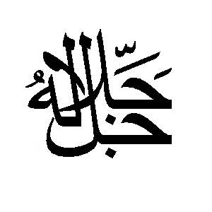 Klavyede Arapça Celle Celaluhu İşareti ( ﷻ ) Nasıl Yazılır?
